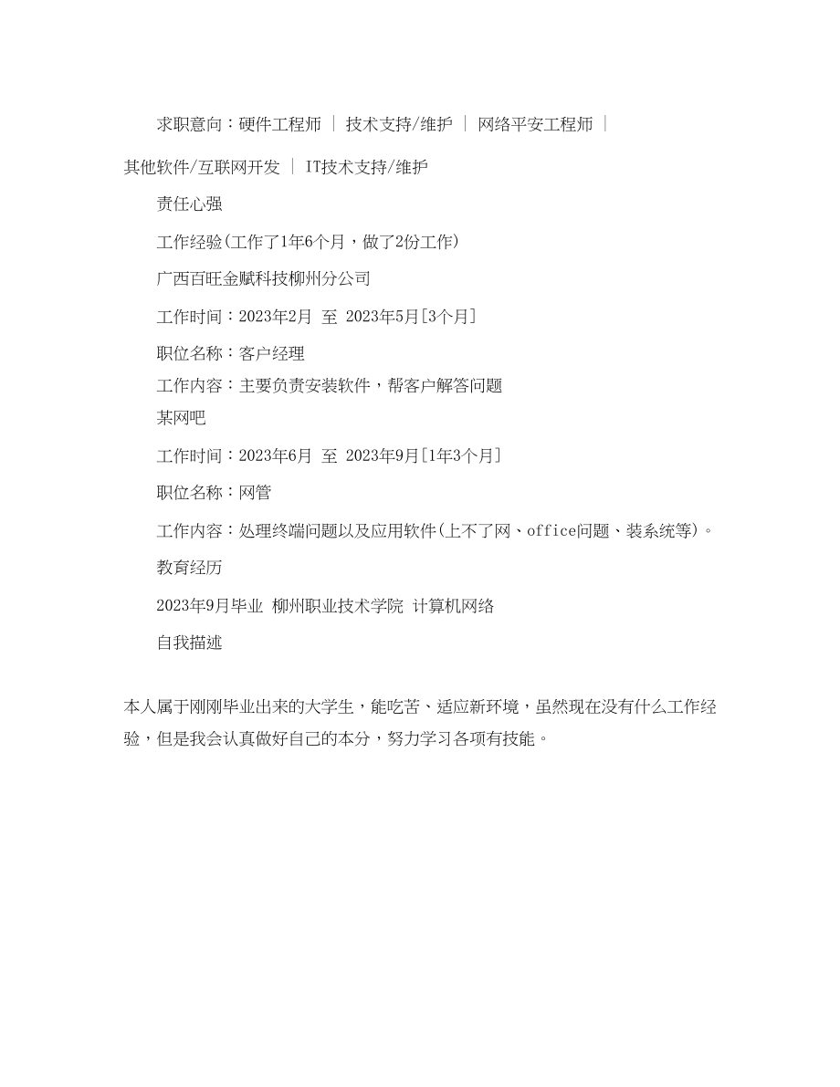 2023年应聘网络工程师简历范文2.docx_第2页