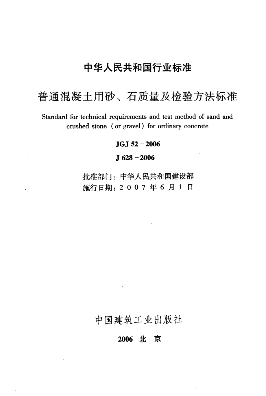 《普通混凝土用砂、石质量及检验方法标准》JGJ52-2006.pdf_第2页