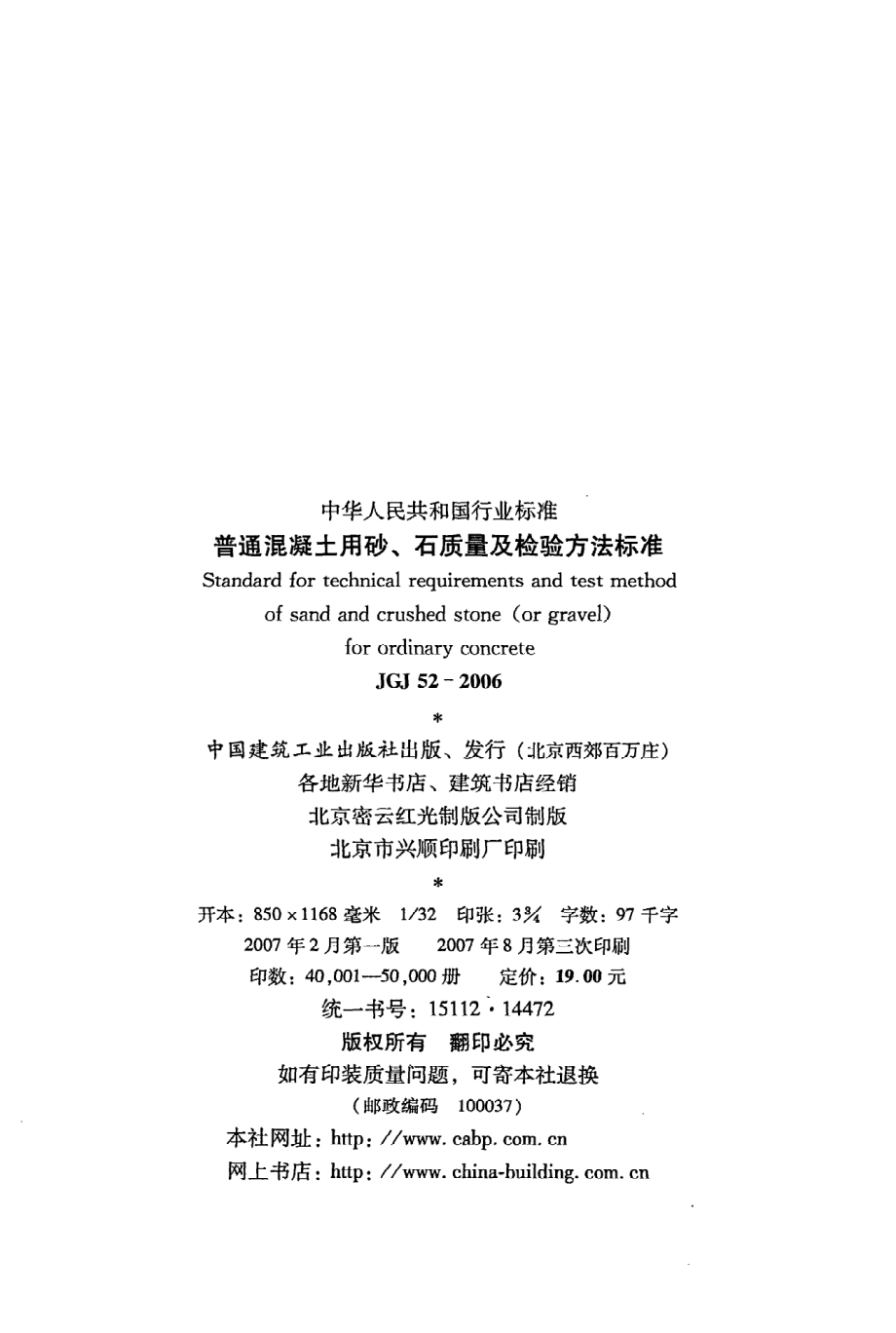 《普通混凝土用砂、石质量及检验方法标准》JGJ52-2006.pdf_第3页