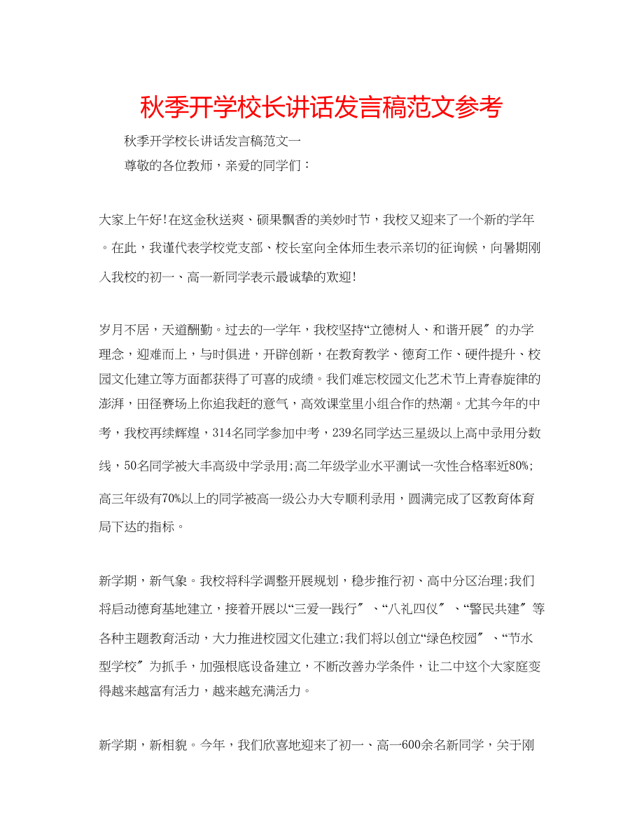 2023年秋季开学校长讲话发言稿范文.docx_第1页