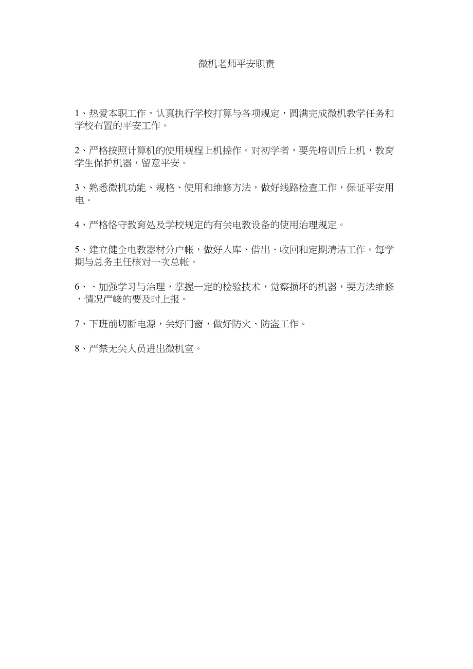 2023年微机教ۥ师安全职责范文.docx_第1页