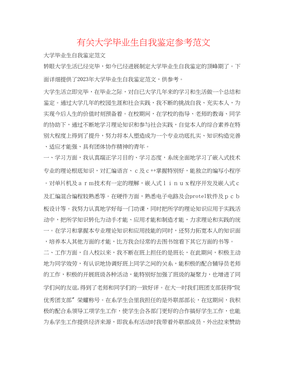 2023年有关大学毕业生自我鉴定范文.docx_第1页