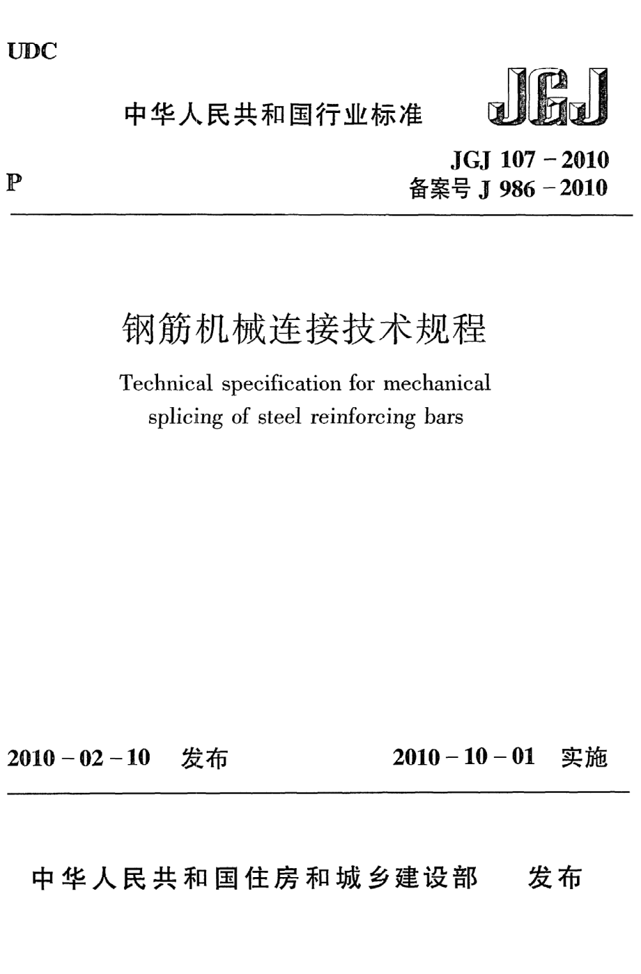 《钢筋机械连接技术规程》JGJ107-2010.pdf_第1页