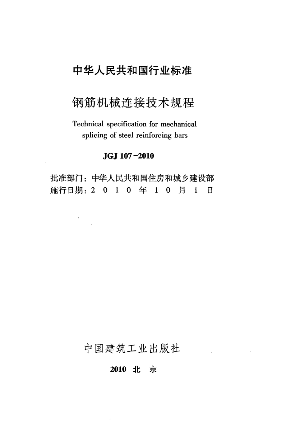 《钢筋机械连接技术规程》JGJ107-2010.pdf_第2页