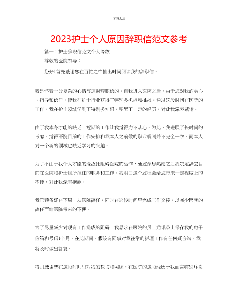 2023年护士个人原因辞职信范文.docx_第1页