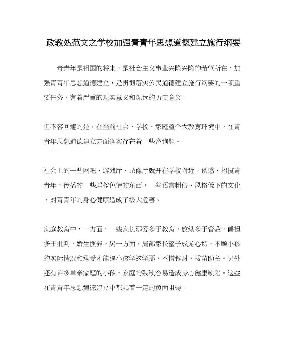 2023年政教处范文学校加强青少年思想道德建设实施纲要.docx_第1页