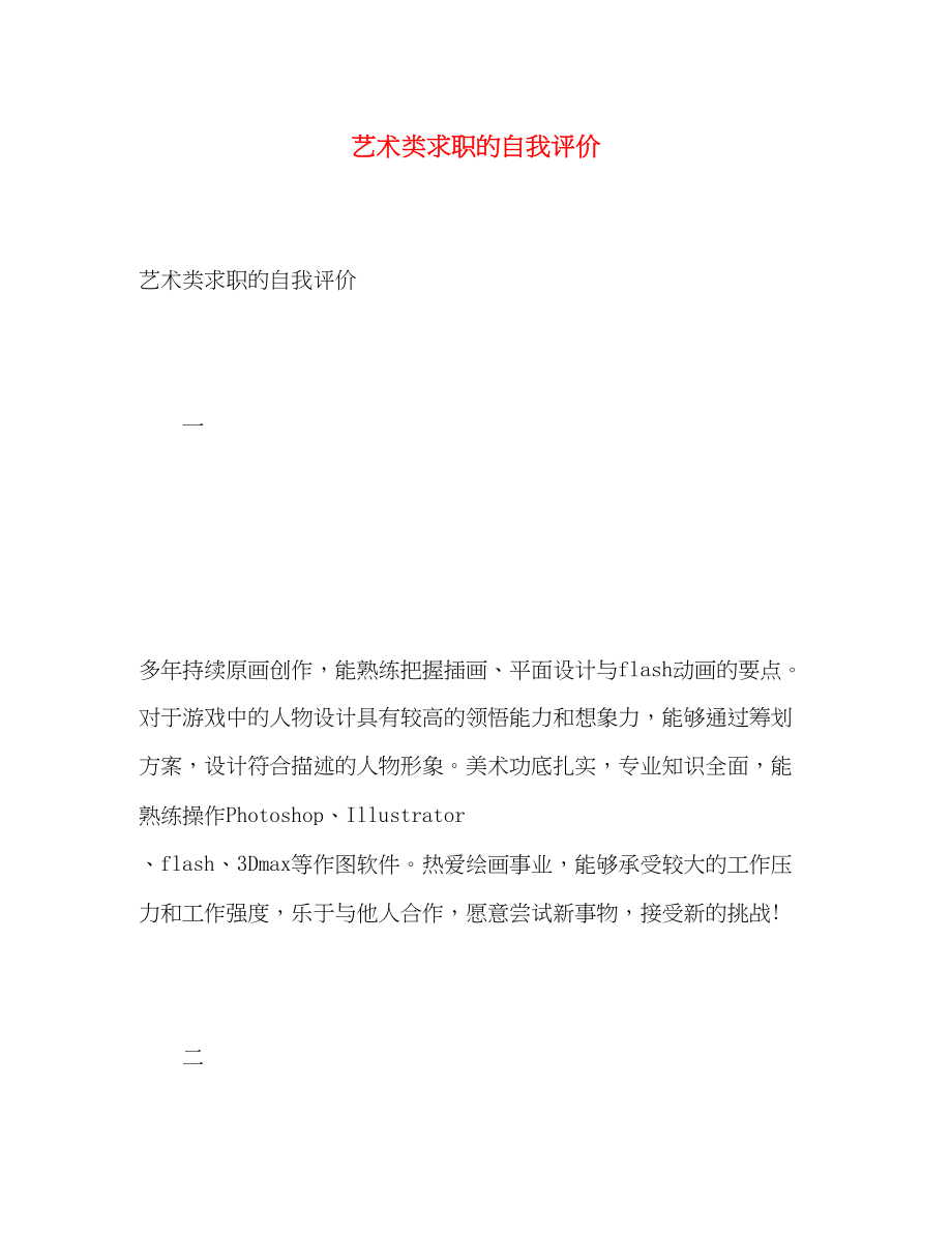 2023年艺术类求职的自我评价范文.docx_第1页