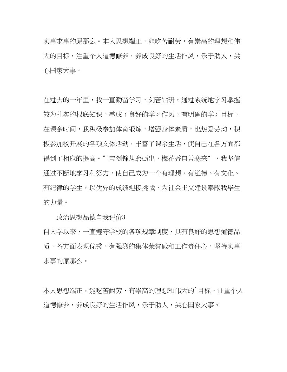 2023年政治思想品德自我评价范文.docx_第2页