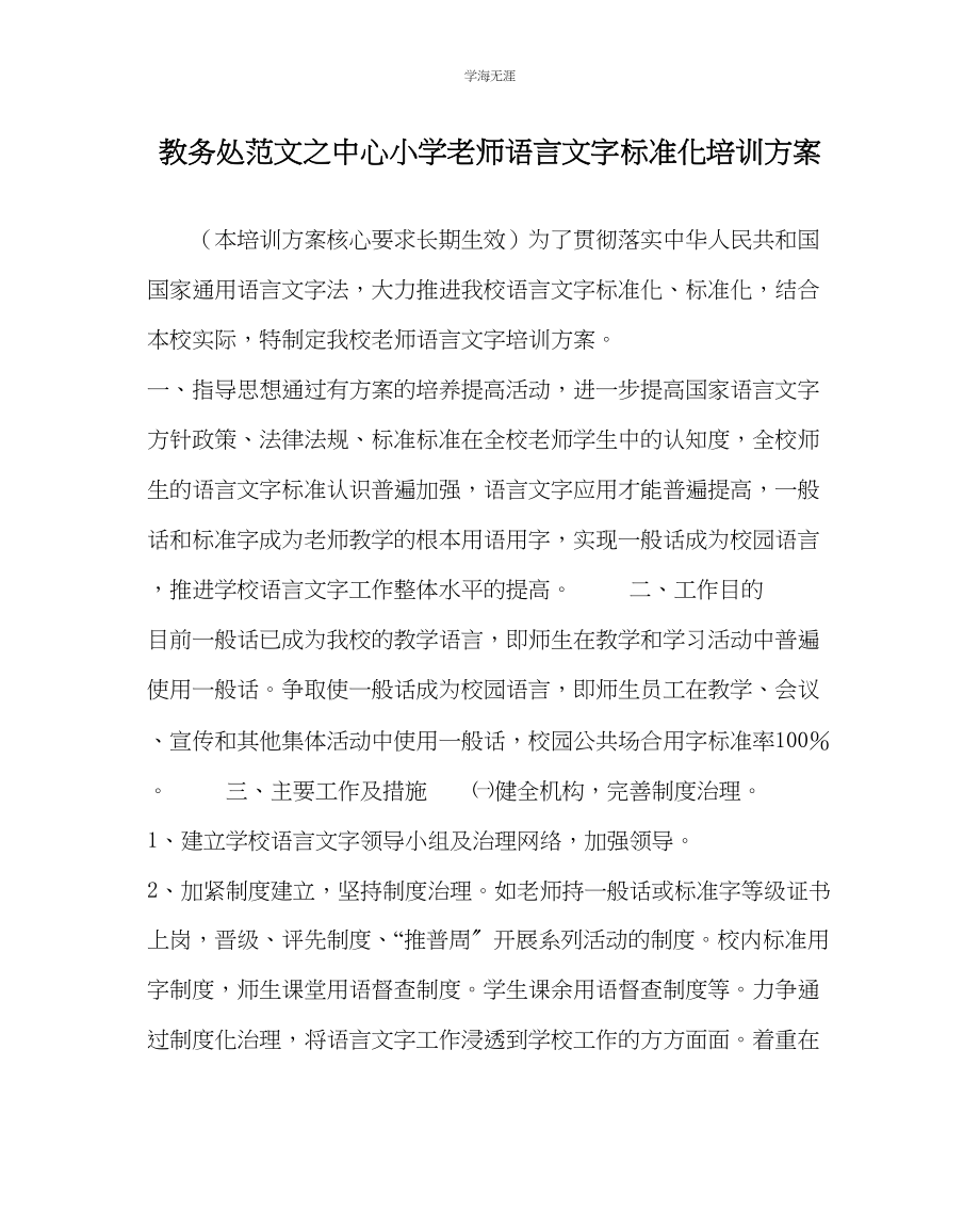 2023年教导处范文中心小学教师语言文字规范化培训方案.docx_第1页