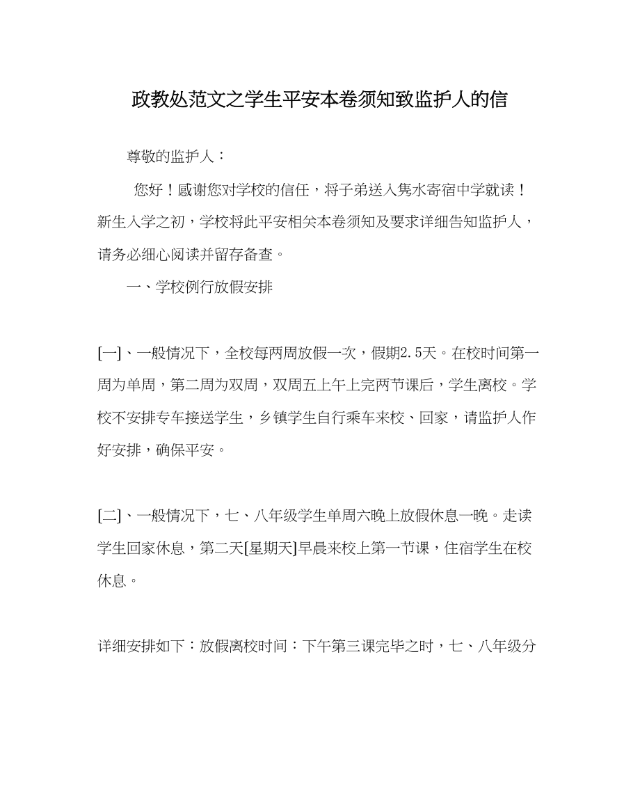 2023年政教处范文学生安全注意事项致监护人的信.docx_第1页