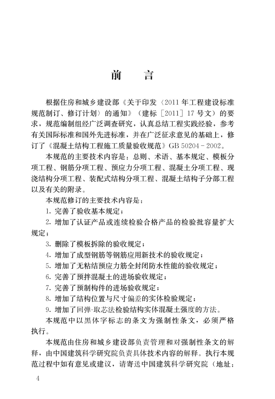 混凝土结构工程施工质量验收规范GB50204-2015.pdf_第1页