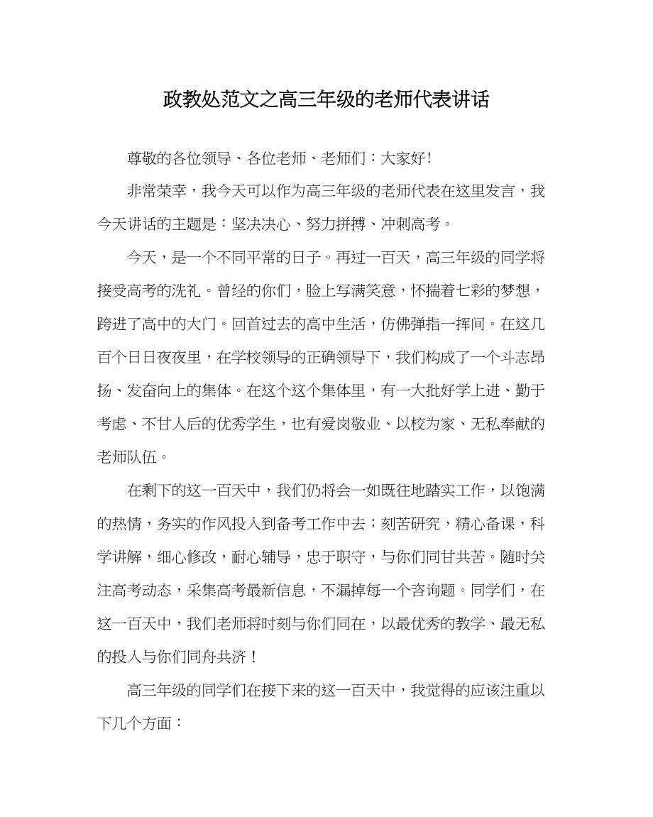 2023年政教处范文高三年级的教师代表讲话.docx_第1页