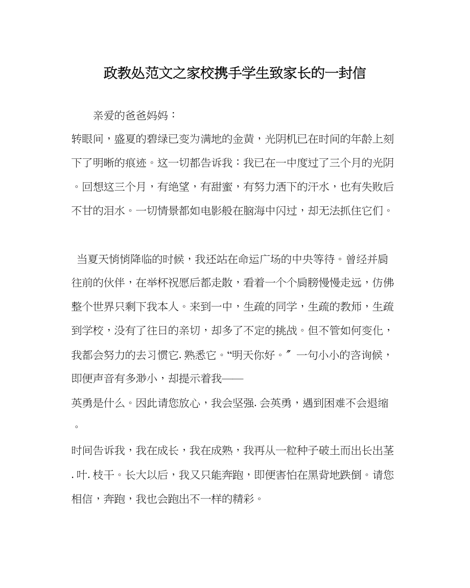 2023年政教处范文家校携手学生致家长的一封信.docx_第1页