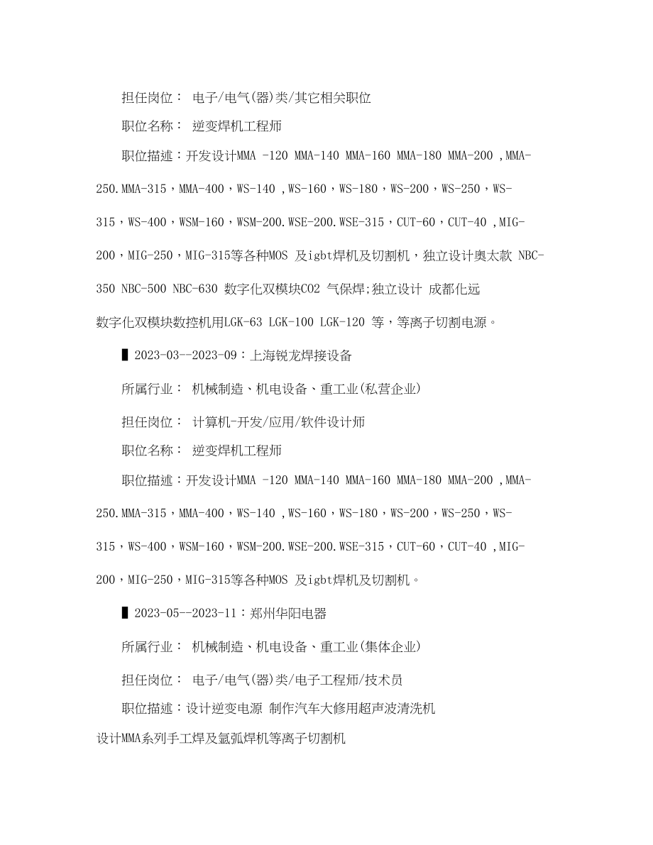 2023年电力电子应用求职简历范文.docx_第3页