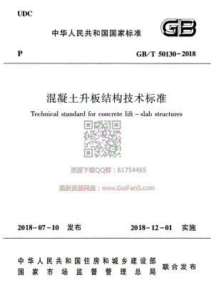 GB／T 50130-2018混凝土升板结构技术标准.pdf