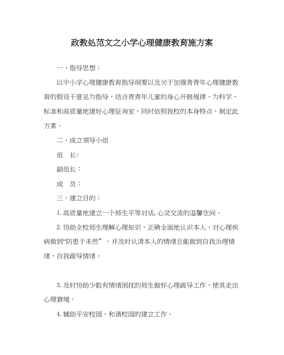 2023年政教处范文小学心理健康教育施方案.docx_第1页