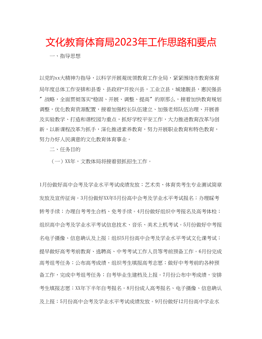 2023年文化教育体育局工作思路和要点2范文.docx_第1页