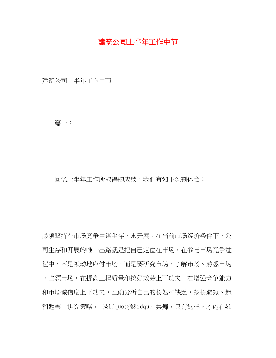 2023年建筑公司上半工作中节范文.docx_第1页