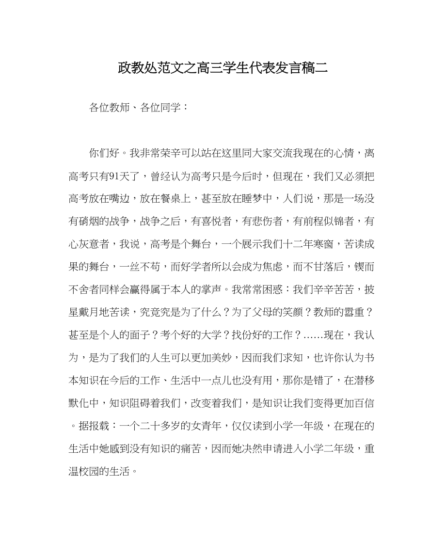 2023年政教处范文高三学生代表发言稿二.docx_第1页