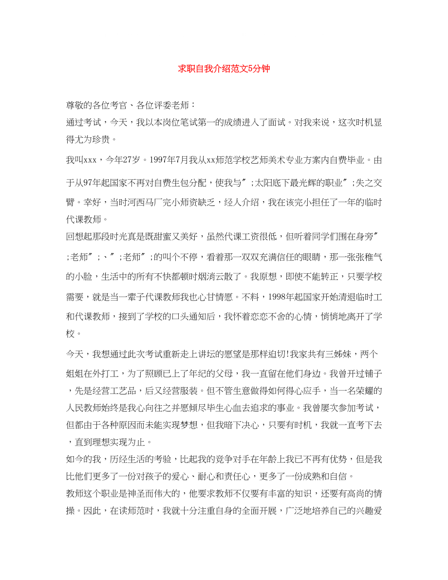 2023年求职自我介绍范文5分钟.docx_第1页