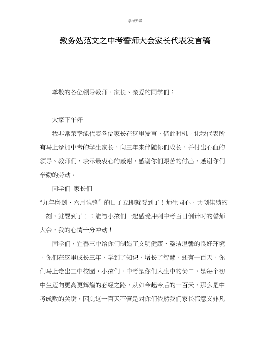 2023年教导处范文中考誓师大会家长代表发言稿.docx_第1页