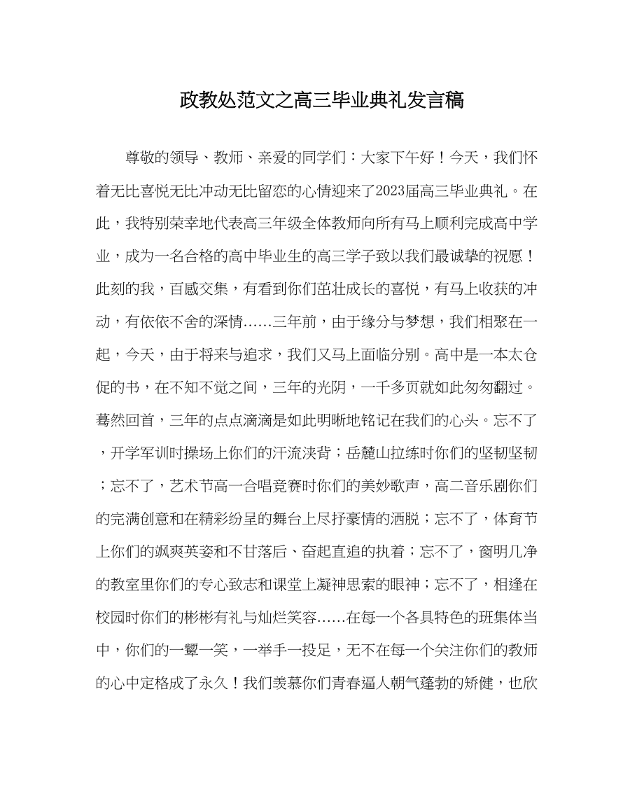 2023年政教处范文高三毕业典礼发言稿.docx_第1页