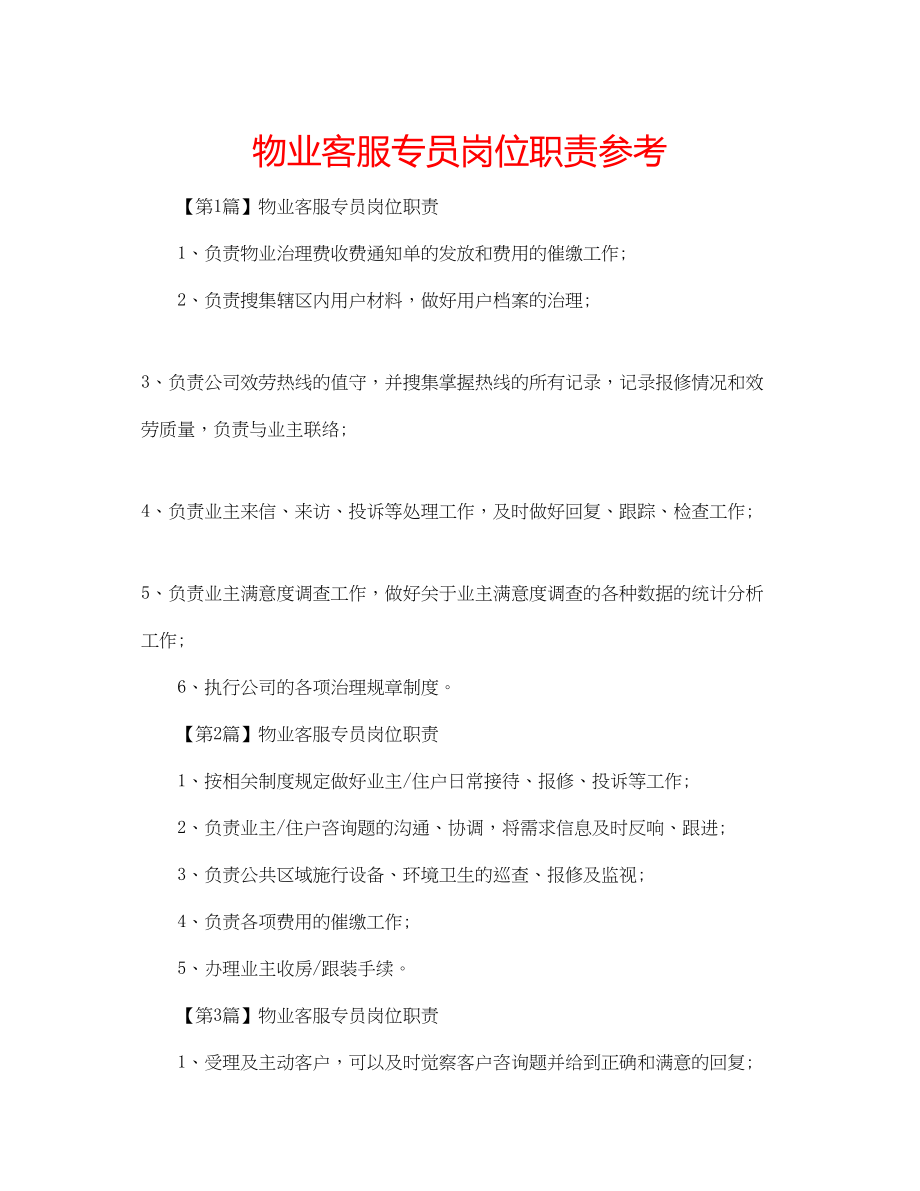 2023年物业客服专员岗位职责范文.docx_第1页