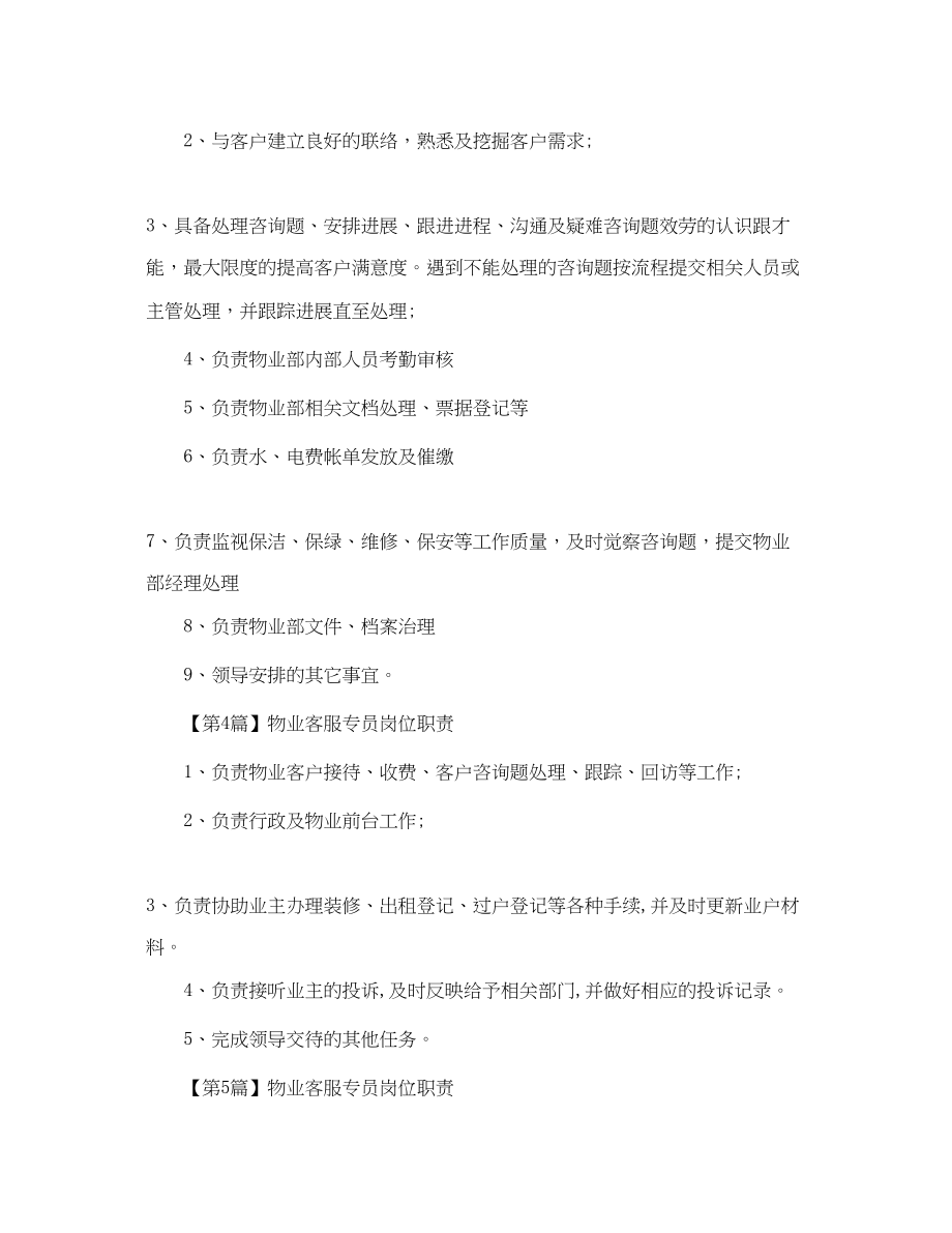 2023年物业客服专员岗位职责范文.docx_第2页