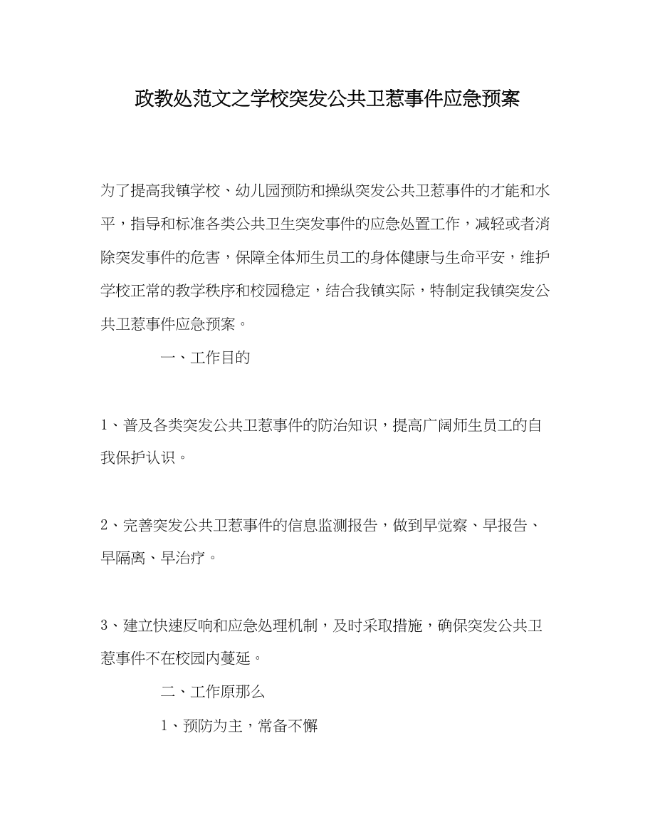 2023年政教处范文学校突发公共卫生事件应急预案.docx_第1页