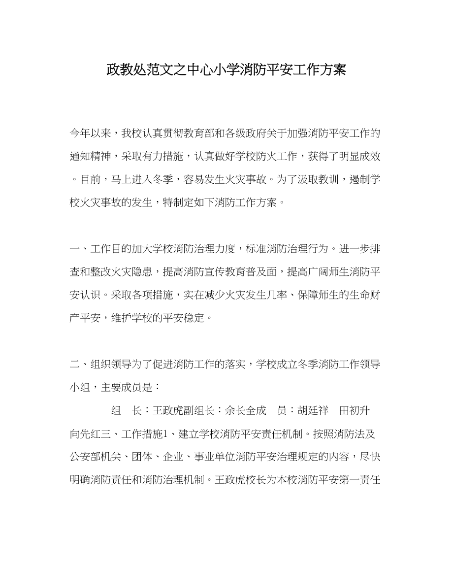 2023年政教处范文中心小学消防安全工作方案.docx_第1页