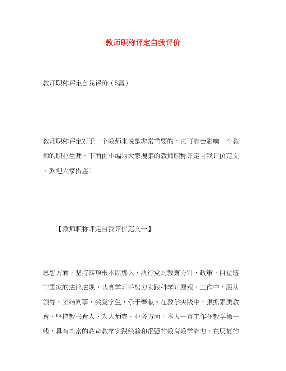 2023年教师职称评定自我评价范文.docx_第1页