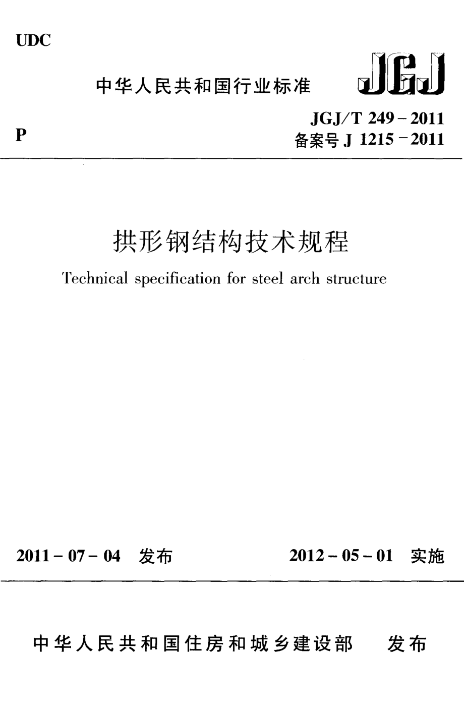 《拱形钢结构技术规程 JGJT249-2011》.pdf_第1页