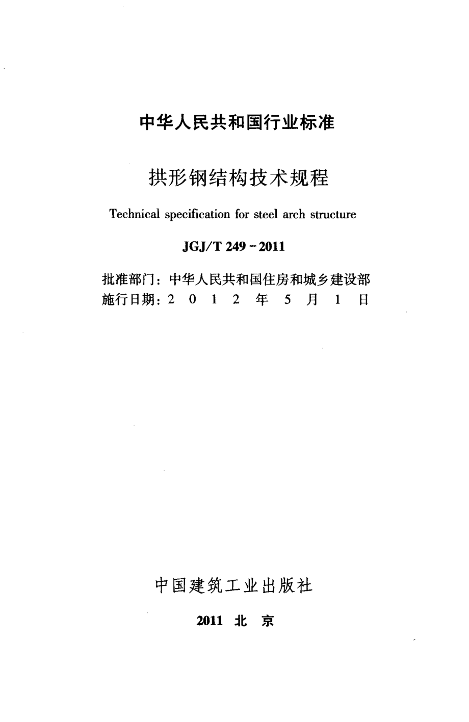 《拱形钢结构技术规程 JGJT249-2011》.pdf_第2页