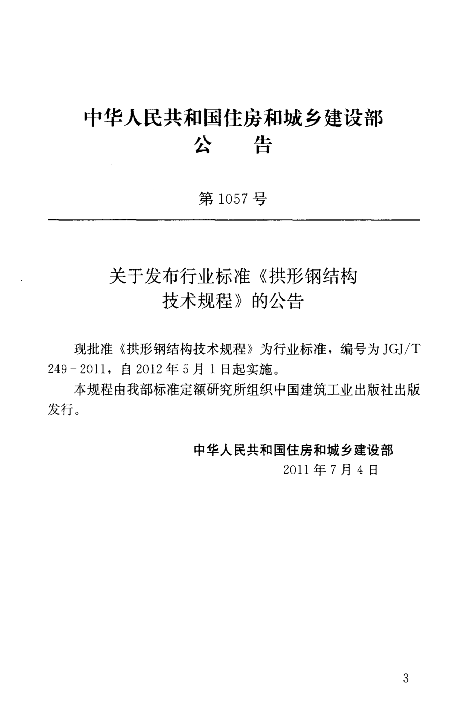 《拱形钢结构技术规程 JGJT249-2011》.pdf_第3页