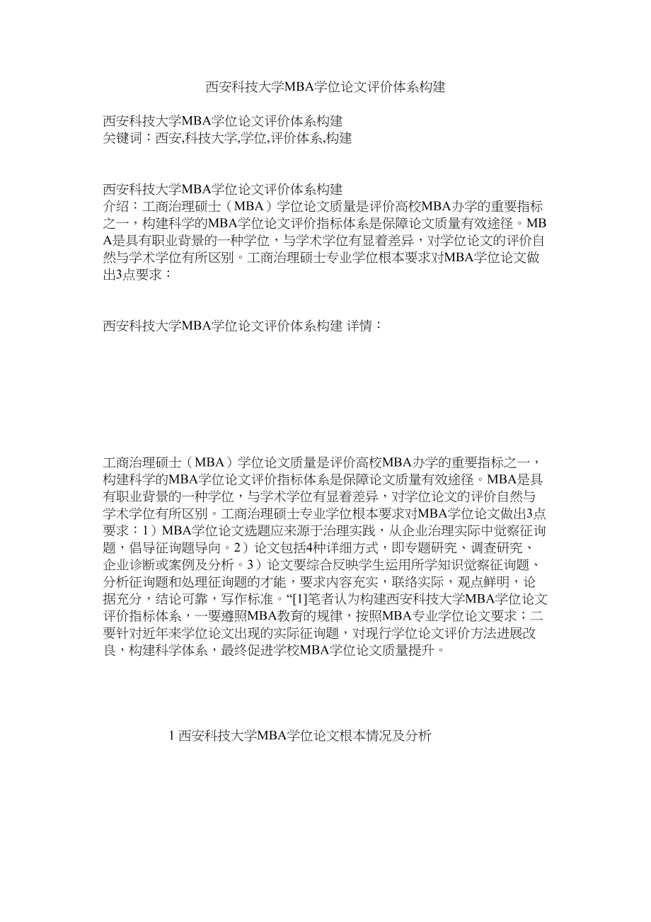 2023年西安科技大学MBA学位论文评价体系构建范文.docx_第1页