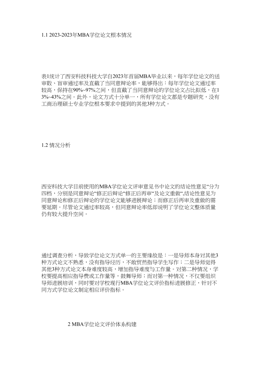 2023年西安科技大学MBA学位论文评价体系构建范文.docx_第2页