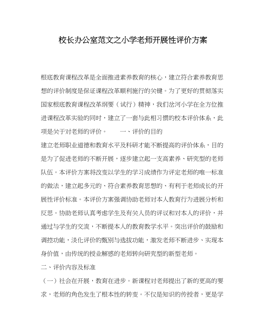 2023年校长办公室小学教师发展性评价方案范文.docx_第1页