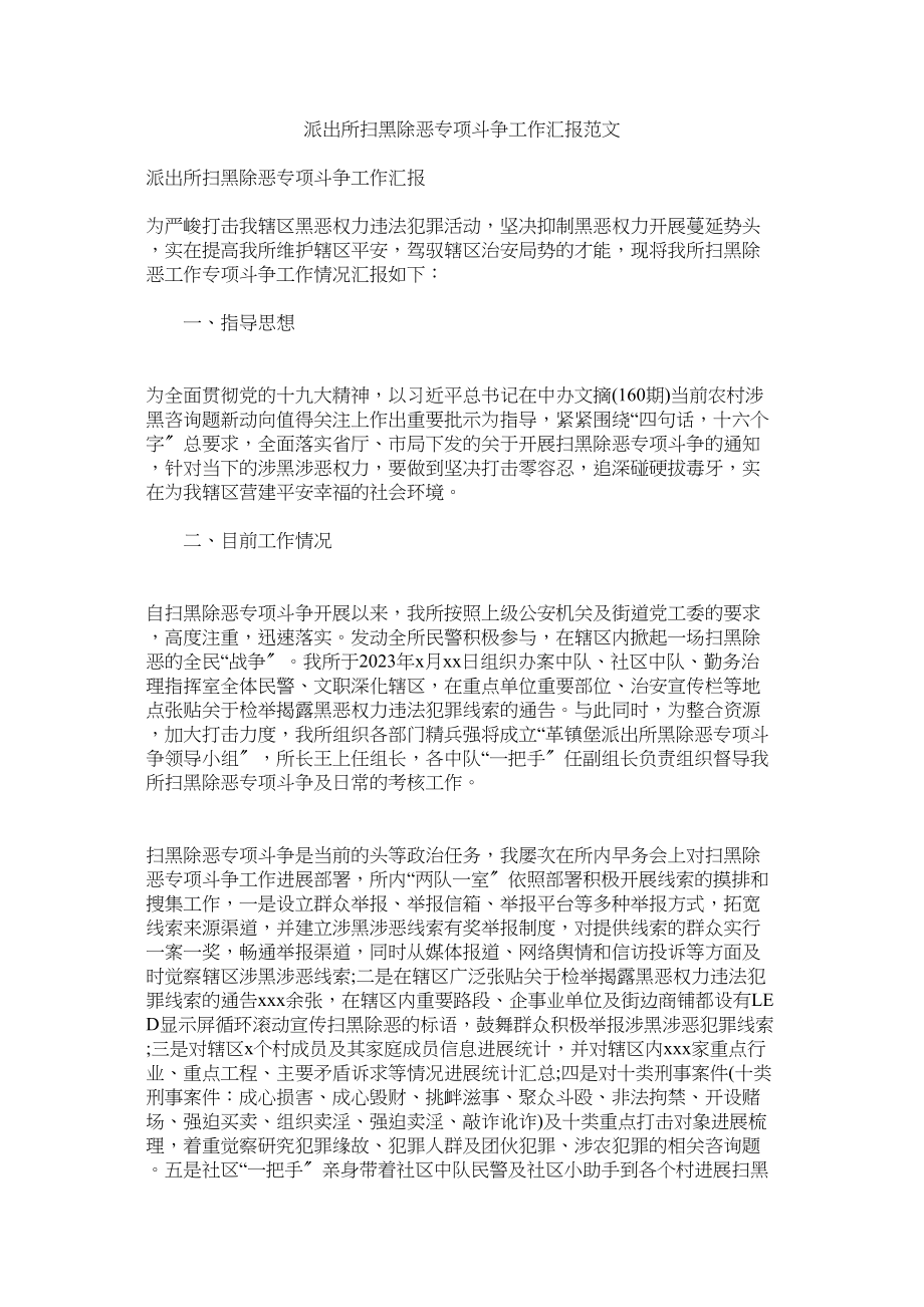 2023年派出所扫黑除恶专项斗争工作汇报范文.docx_第1页