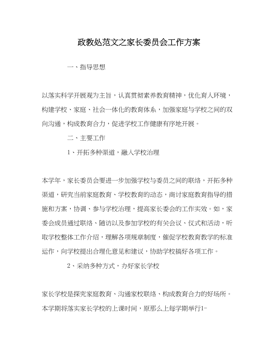 2023年政教处范文家长委员会工作方案.docx_第1页