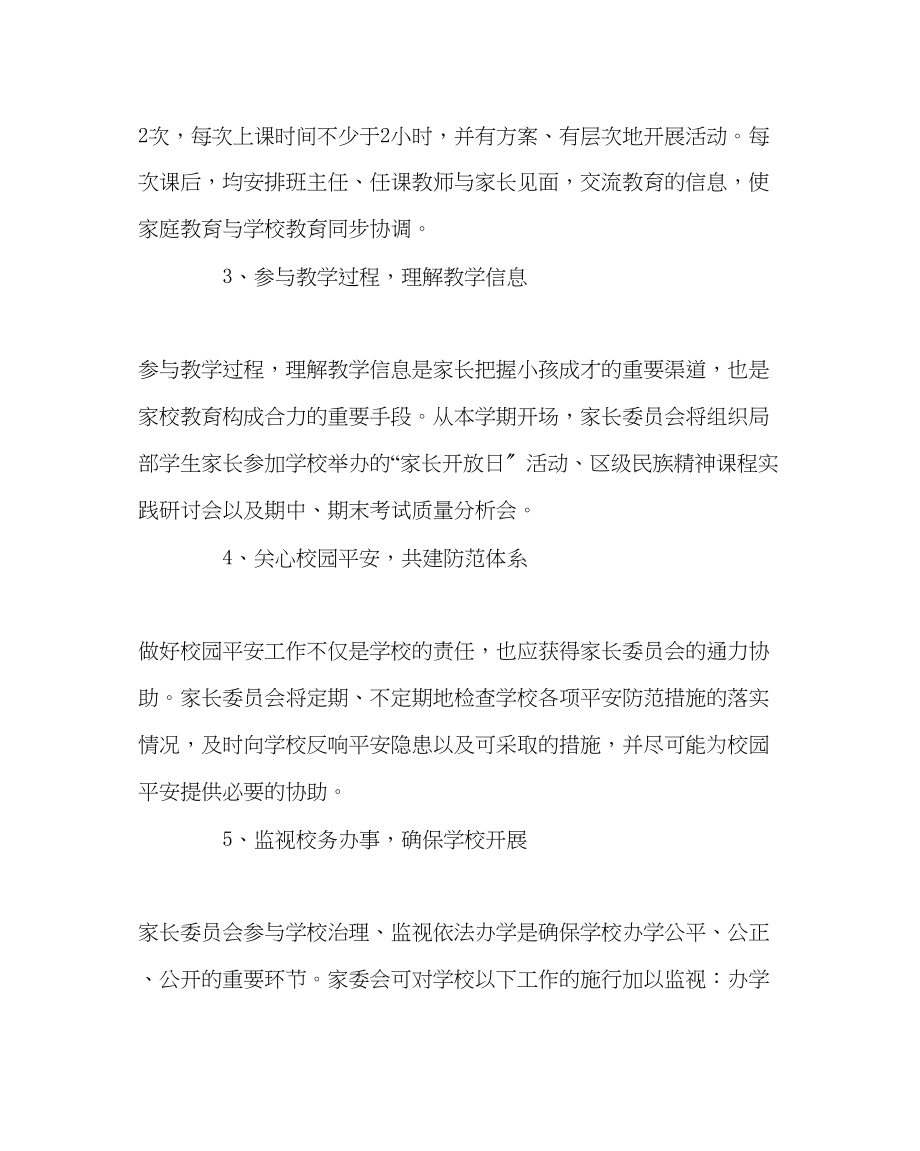 2023年政教处范文家长委员会工作方案.docx_第2页