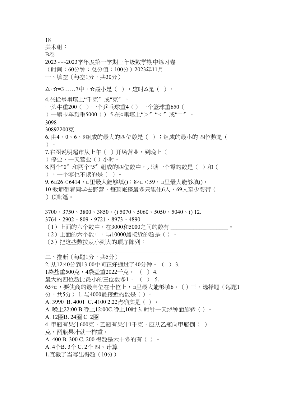 2023年苏教版ۥ三级数学上册期中试卷范文.docx_第2页