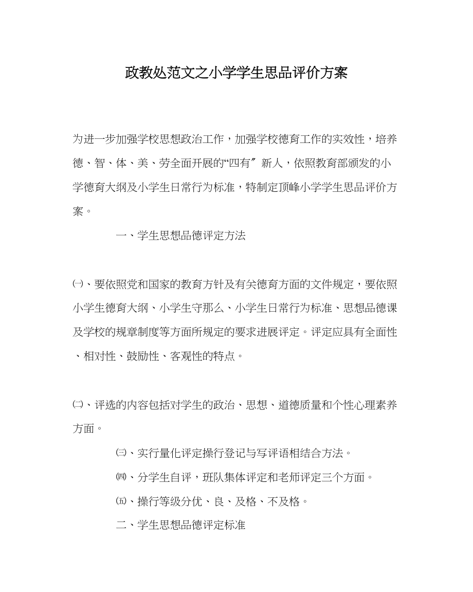 2023年政教处范文小学学生思品评价方案.docx_第1页