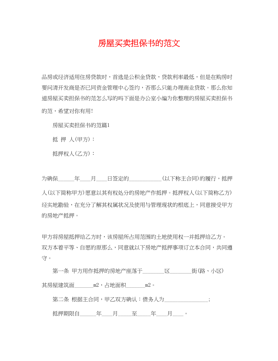 2023年房屋买卖担保书的范文.docx_第1页