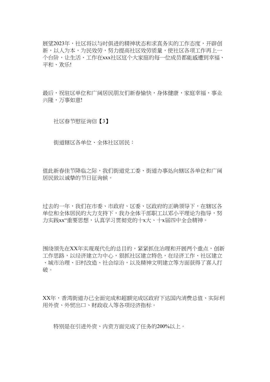 2023年社区春ۥ节慰问信_社区慰问信范文.docx_第3页