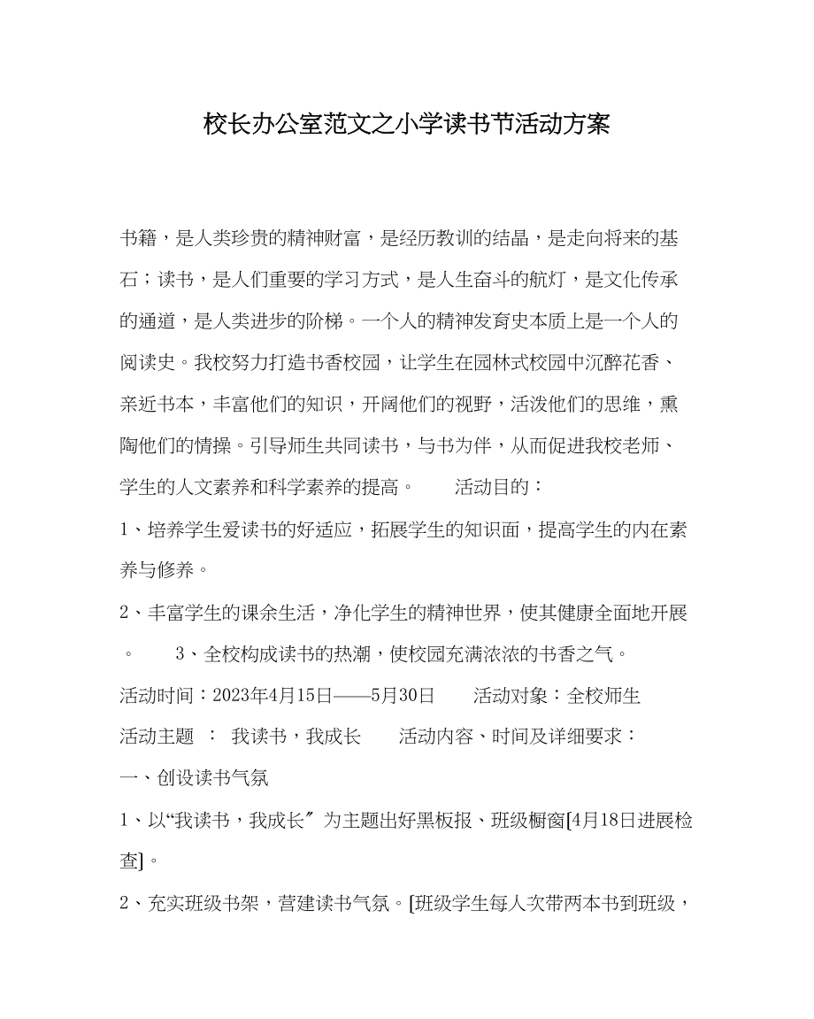 2023年校长办公室范文小学读书节活动方案.docx_第1页