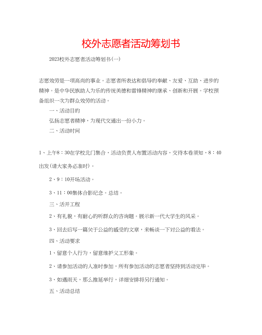 2023年校外志愿者活动策划书范文.docx_第1页