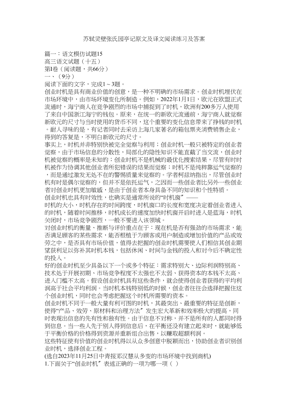 2023年苏轼《ۥ灵壁张氏园亭记》原文及译文阅读练习及答案范文.docx_第1页