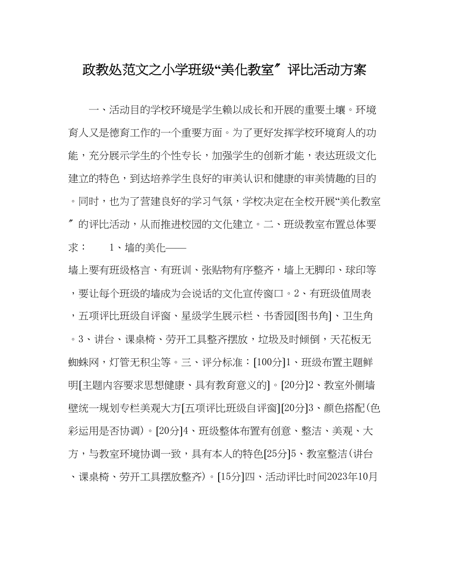 2023年政教处范文小学班级美化教室评比活动方案.docx_第1页