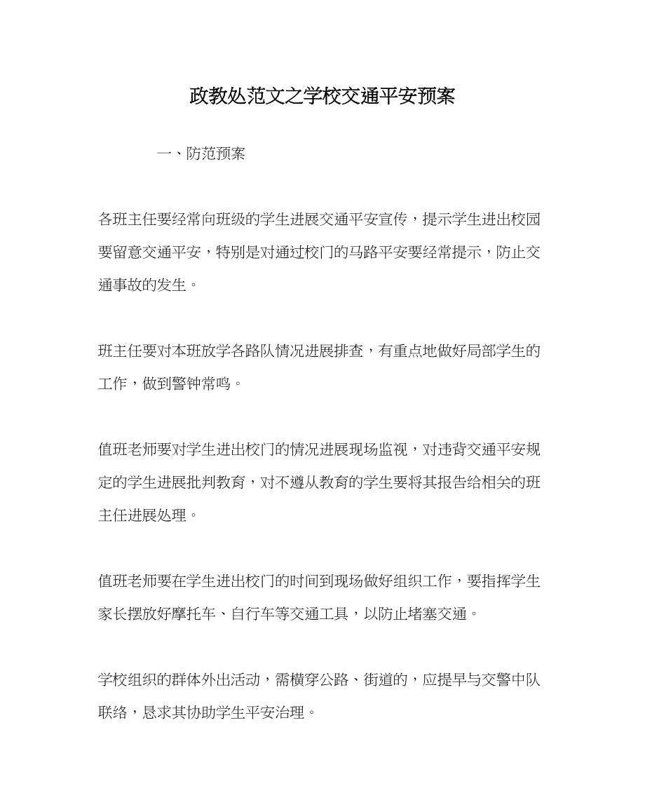 2023年政教处范文学校交通安全预案.docx_第1页