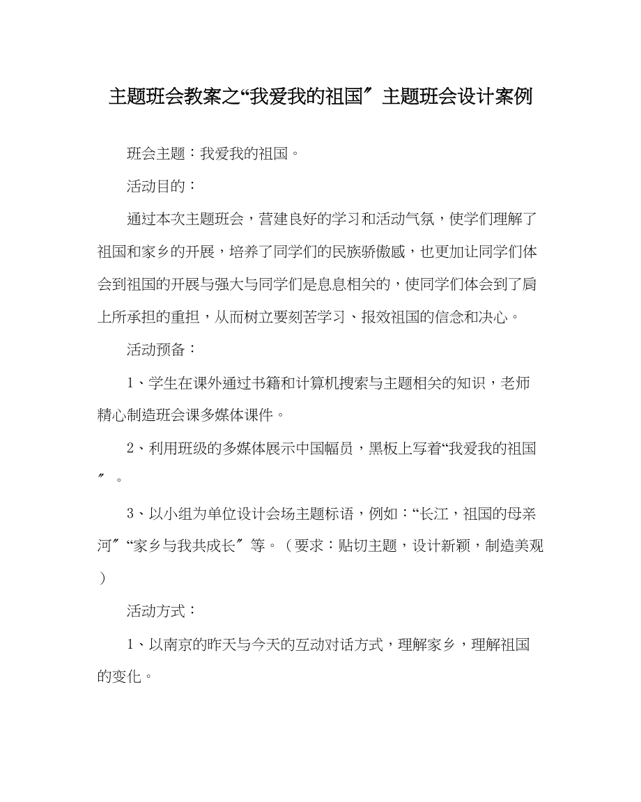 2023年我爱我的祖国主题班会设计案例范文.docx_第1页